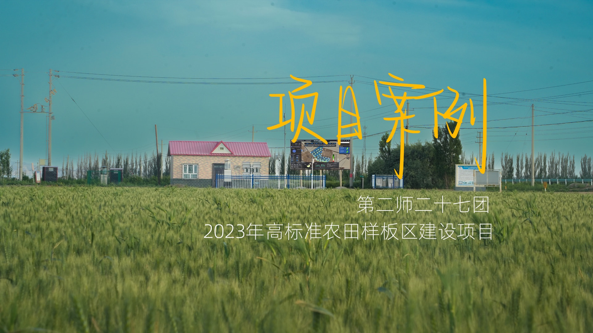 27团暗管排盐加智慧灌溉项目