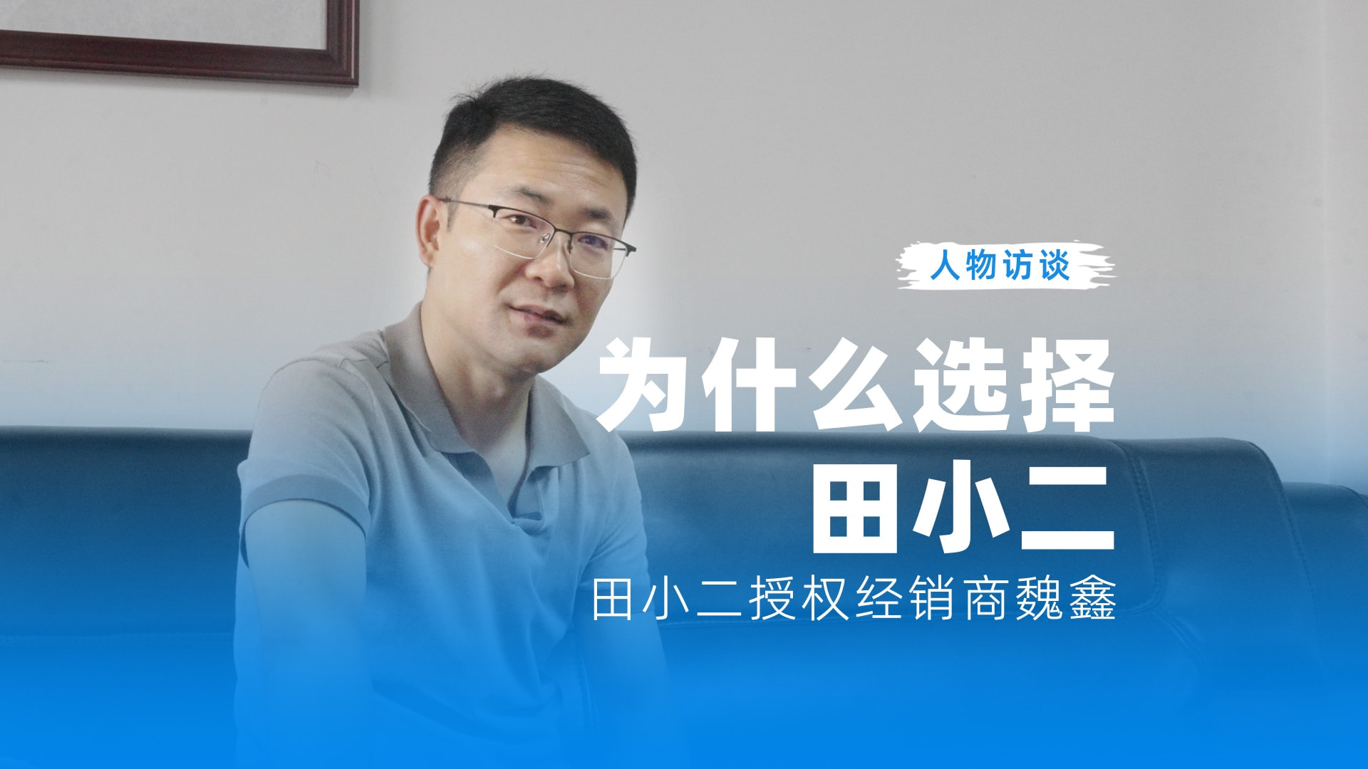 为什么选择田小二